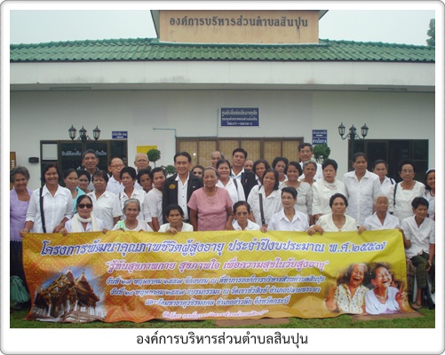 ทันสุขภาพใจ สุขภาพกาย เพื่อความสุขในวัยสูงอายุ